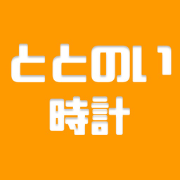 ととのい時計